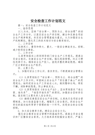 安全检查工作计划范文