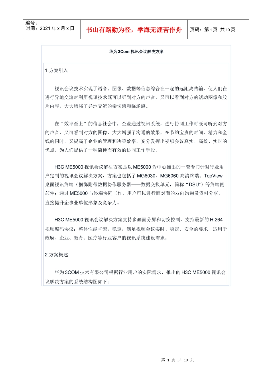 华为3Com 视讯会议解决方案_第1页