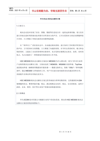 华为3Com 视讯会议解决方案