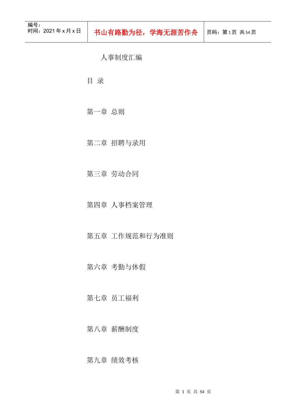 X公司人事制度汇编_第1页