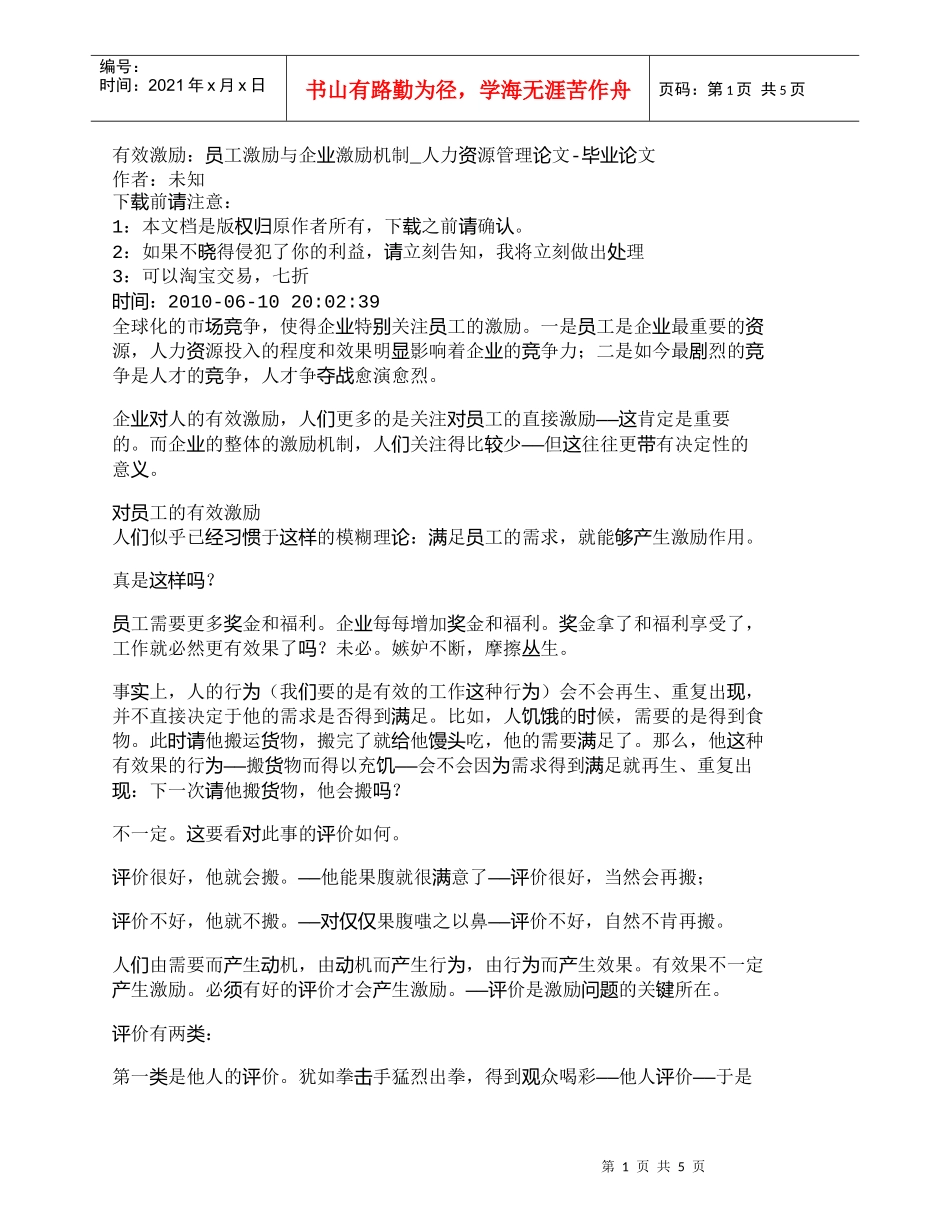 【精品文档-管理学】有效激励：员工激励与企业激励机制_人力资_第1页