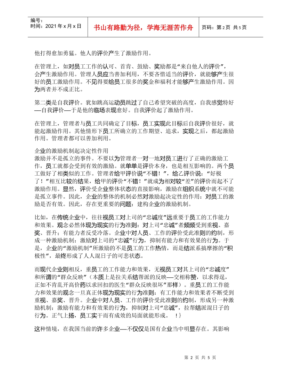 【精品文档-管理学】有效激励：员工激励与企业激励机制_人力资_第2页