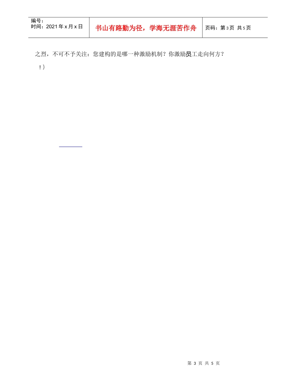 【精品文档-管理学】有效激励：员工激励与企业激励机制_人力资_第3页