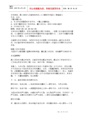 【精品文档-管理学】有效激励：员工激励与企业激励机制_人力资