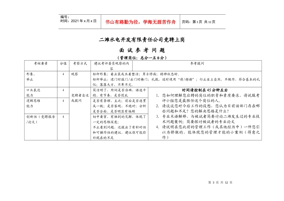 二滩水电开发有限责任公司竞聘上岗考核要素_第3页