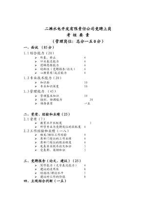 二滩水电开发有限责任公司竞聘上岗考核要素