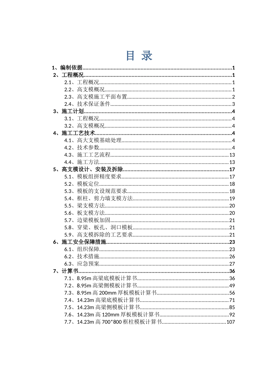 高大模板施工方案专家论证（118页）_第3页