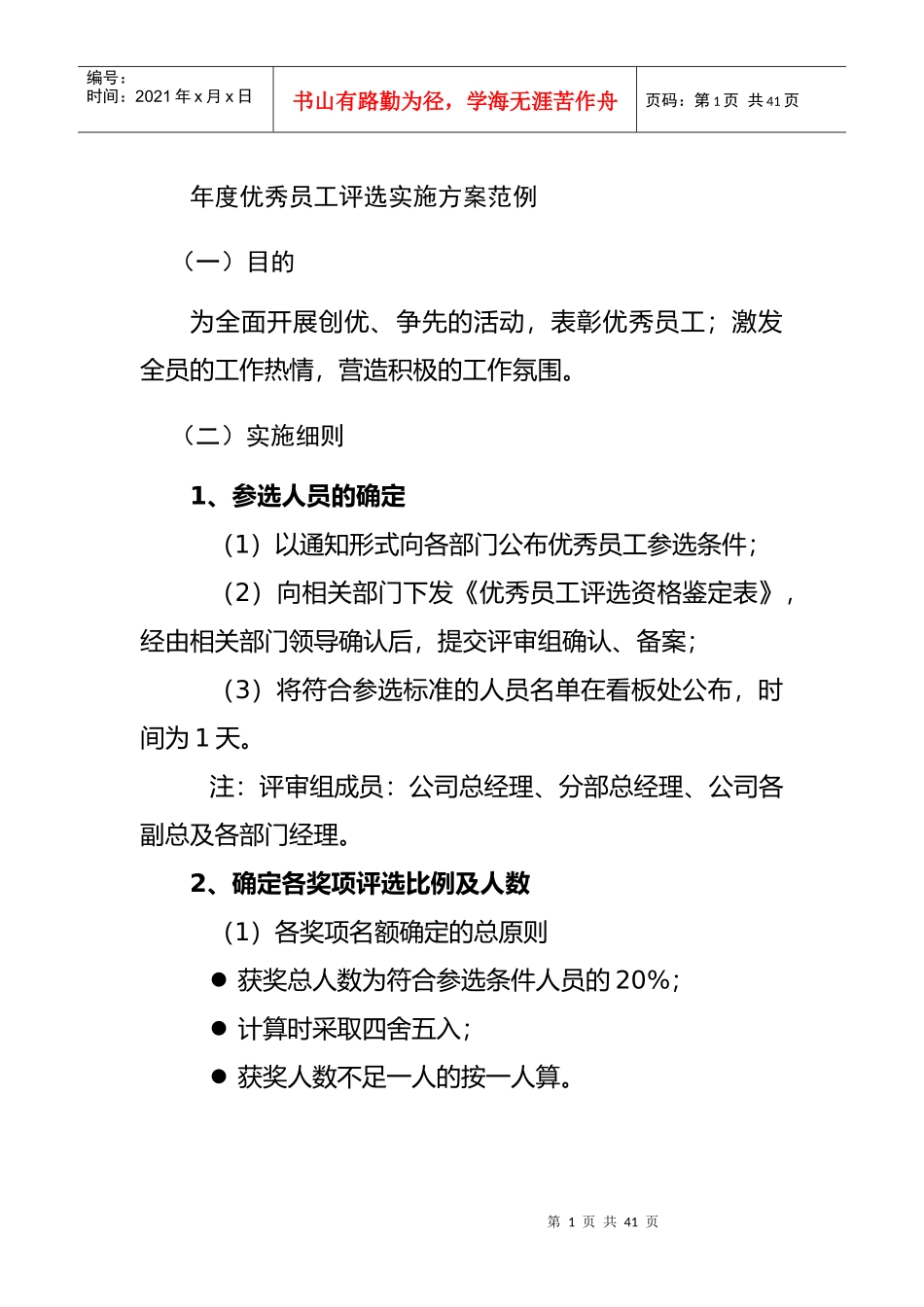 年度优秀员工评选实施方案_第1页