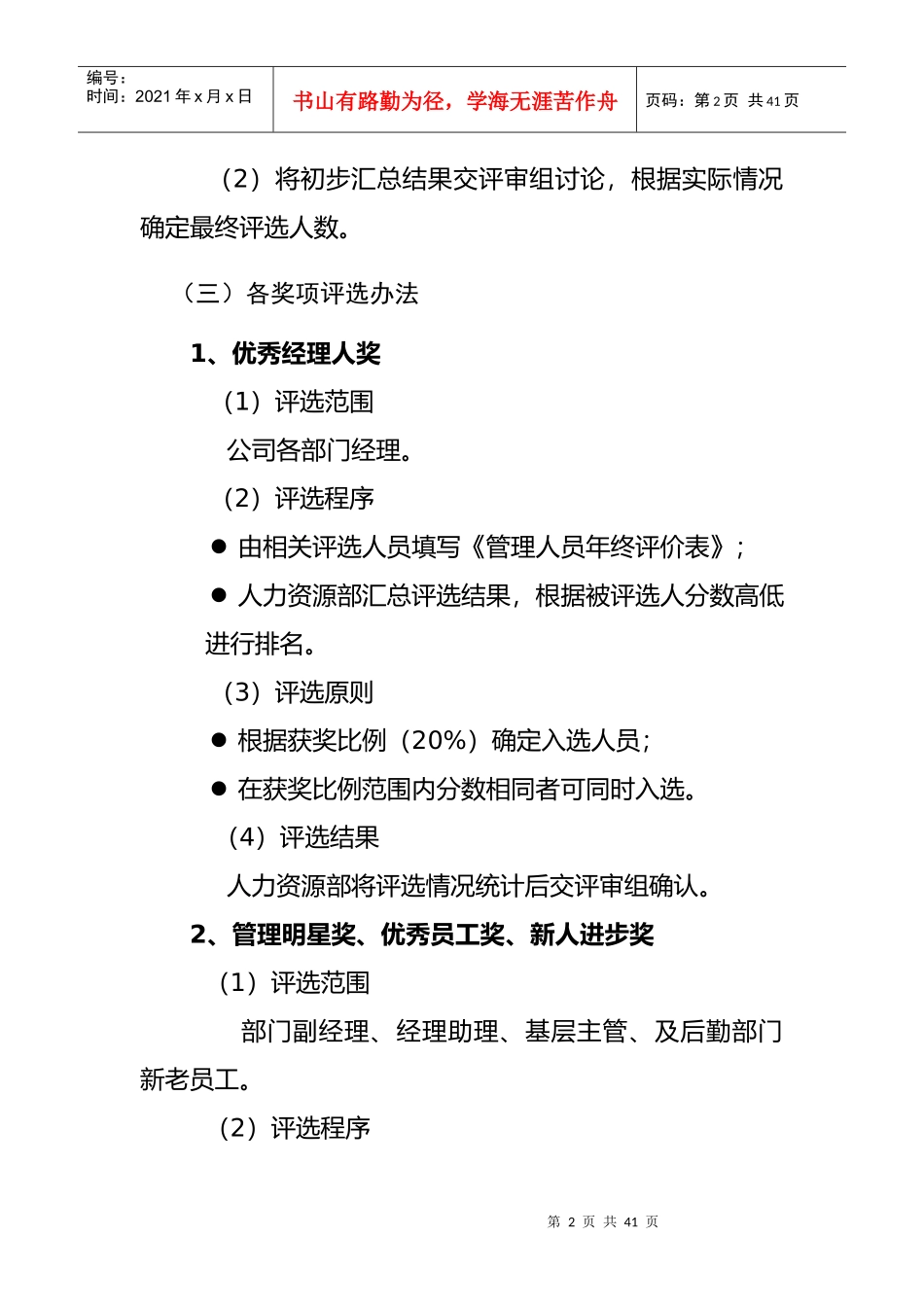 年度优秀员工评选实施方案_第2页