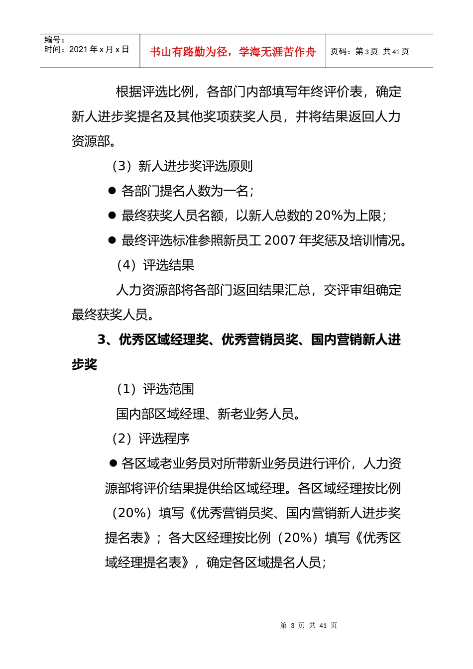 年度优秀员工评选实施方案_第3页
