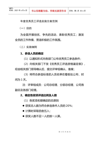 年度优秀员工评选实施方案