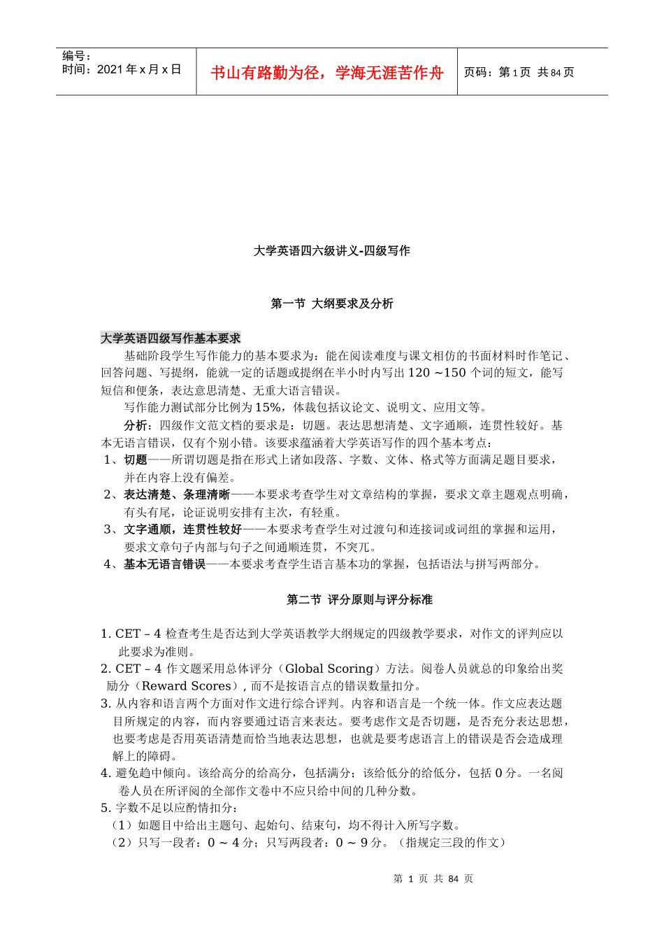 大学英语四级写作培训教材_第1页