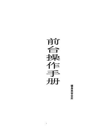 健身俱乐部前台工作手册大全(DOC44页)