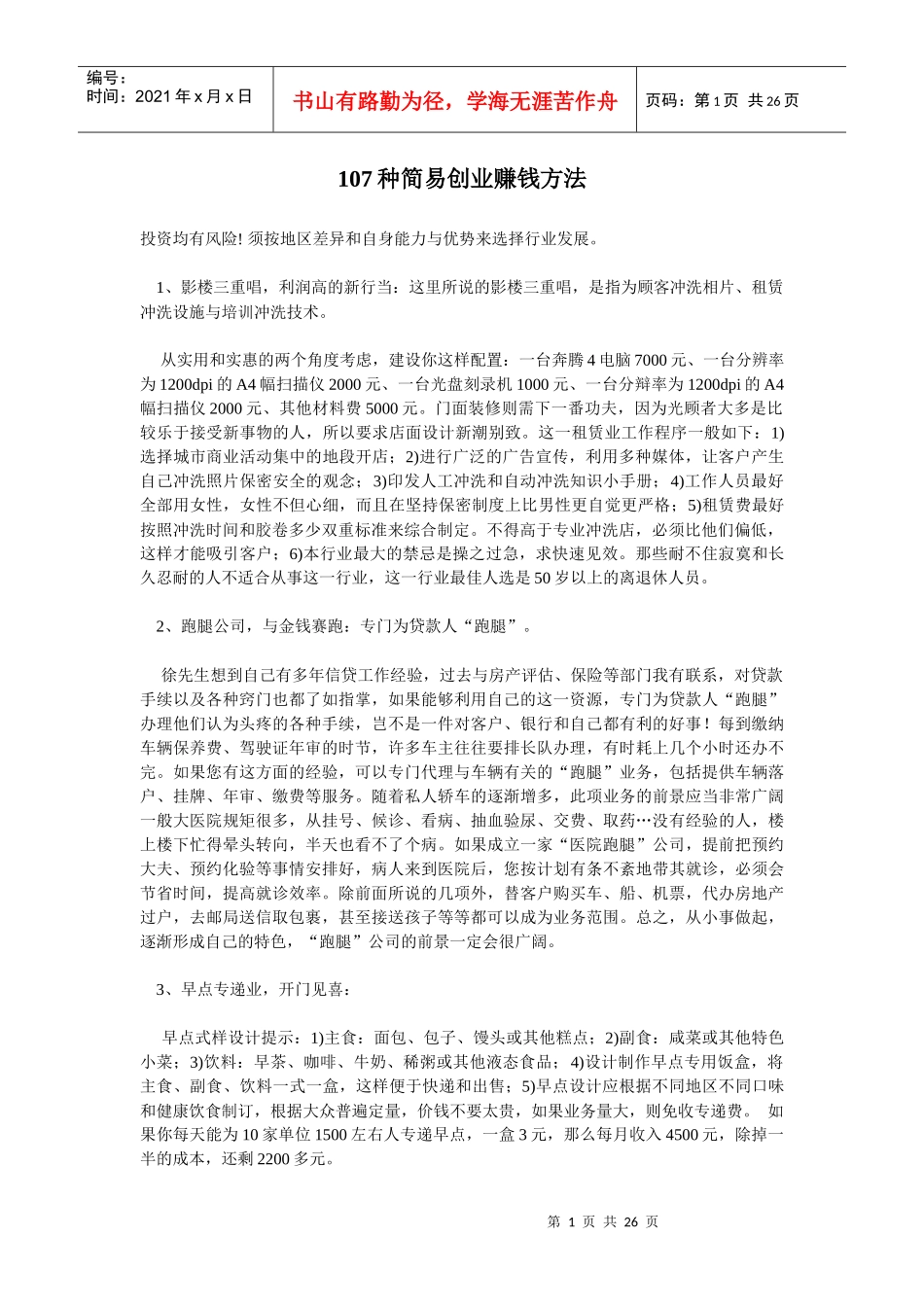 人力资源-2022107种简易创业赚钱方法（DOC25页）_第1页