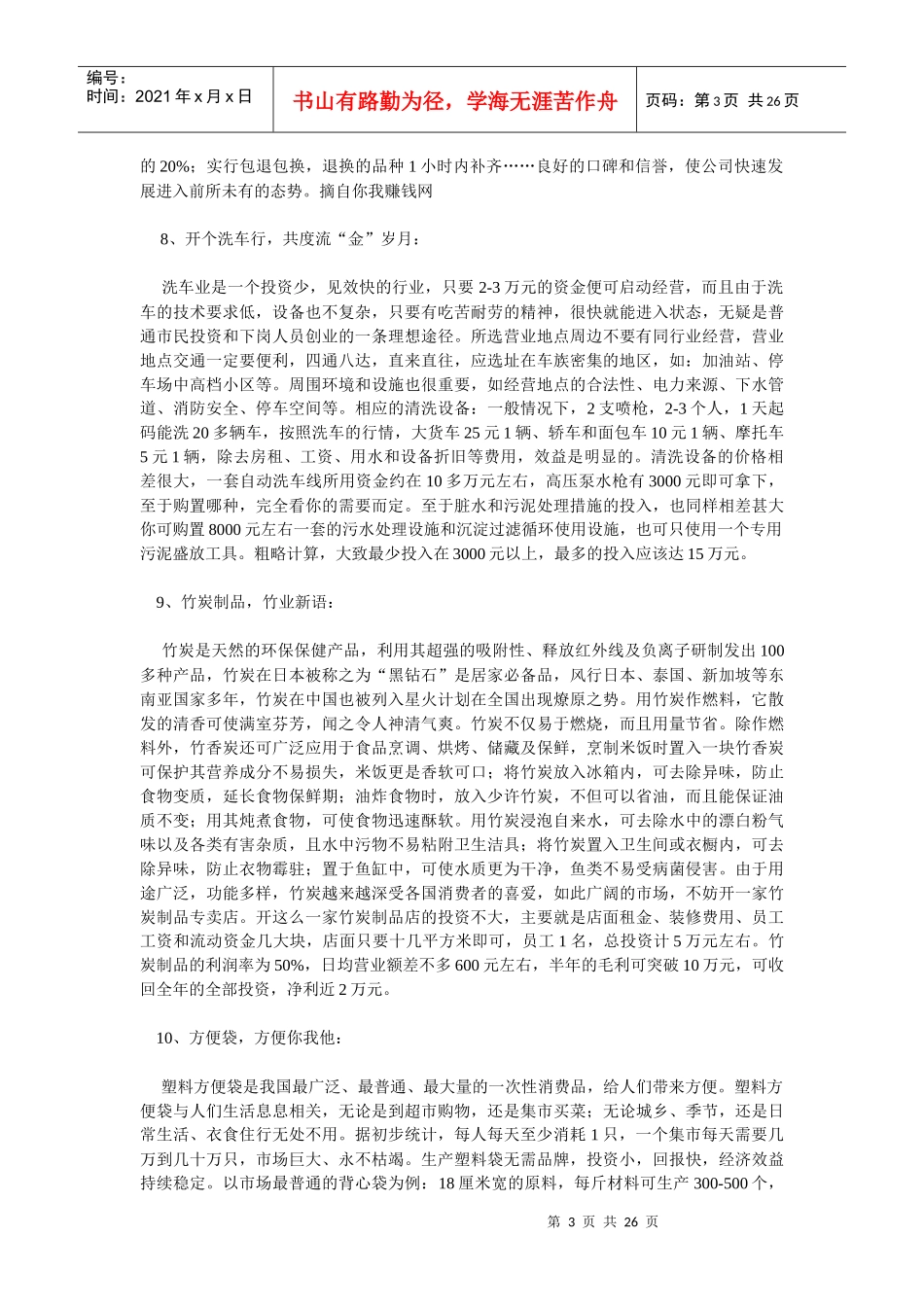 人力资源-2022107种简易创业赚钱方法（DOC25页）_第3页