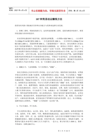 人力资源-2022107种简易创业赚钱方法（DOC25页）