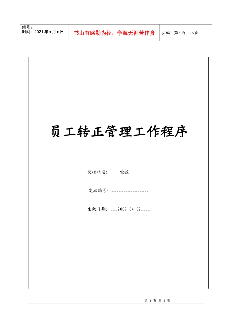 人力资源-2022(BT-RL-104)员工转正管理工作程序_第1页