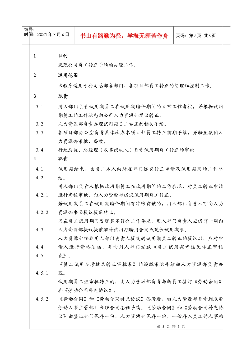 人力资源-2022(BT-RL-104)员工转正管理工作程序_第3页