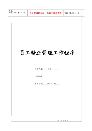 人力资源-2022(BT-RL-104)员工转正管理工作程序