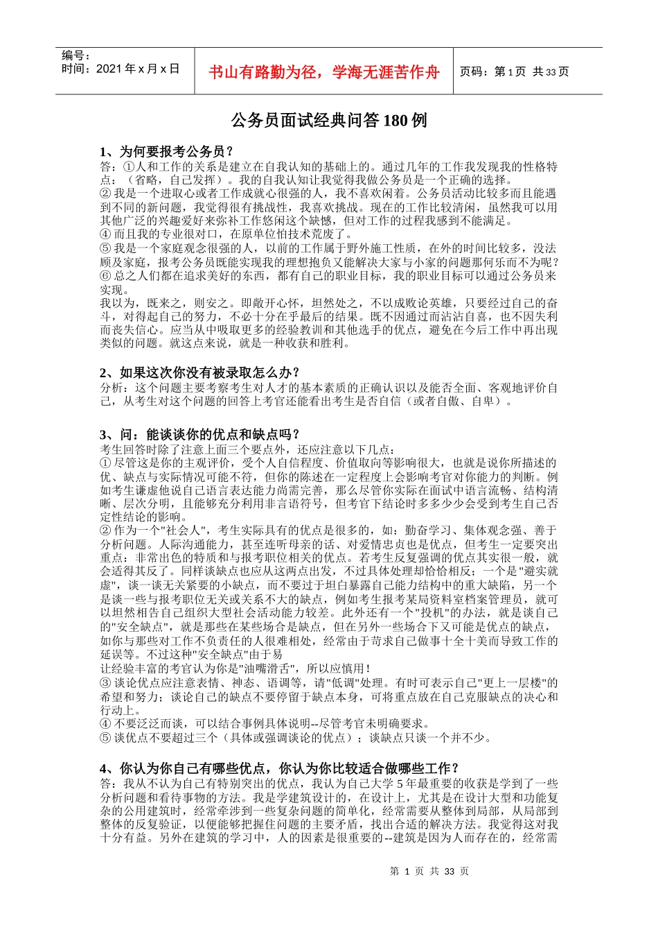 公务员面试经典问答180例_第1页
