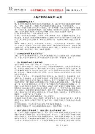公务员面试经典问答180例