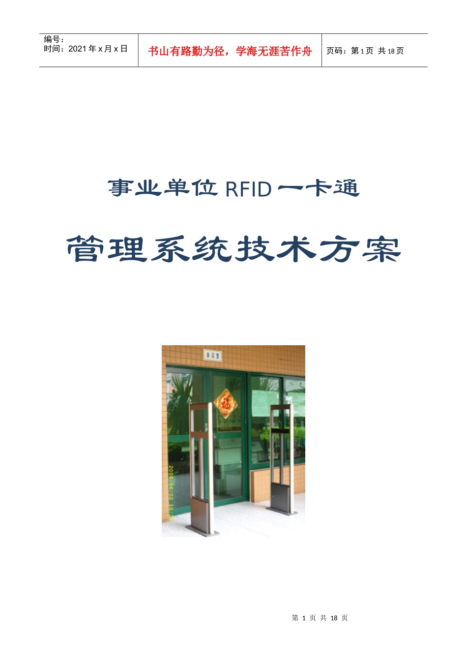 人力资源-2022RFID远距离考勤方案090324_第1页