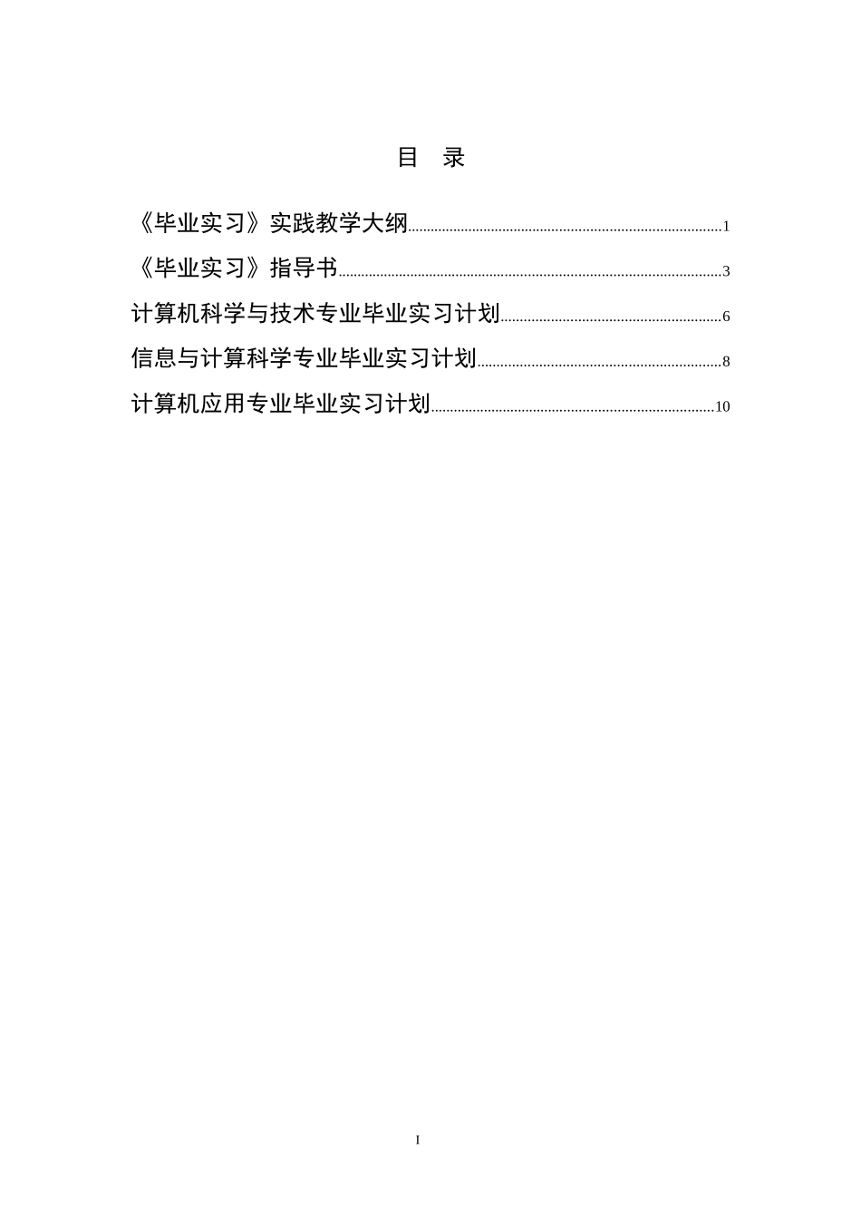 《毕业实习工作手册》(含毕业实习小结格式要求)_第3页