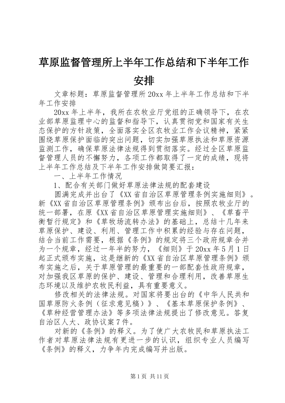 草原监督管理所上半年工作总结和下半年工作安排_第1页