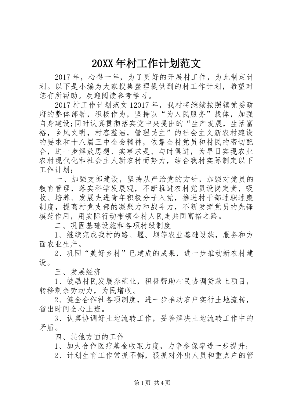 20XX年村工作计划范文_第1页