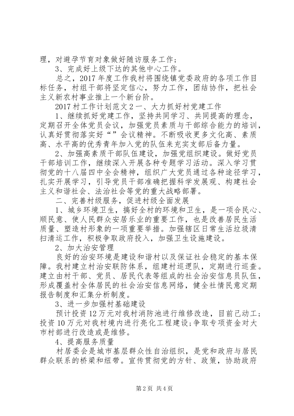 20XX年村工作计划范文_第2页