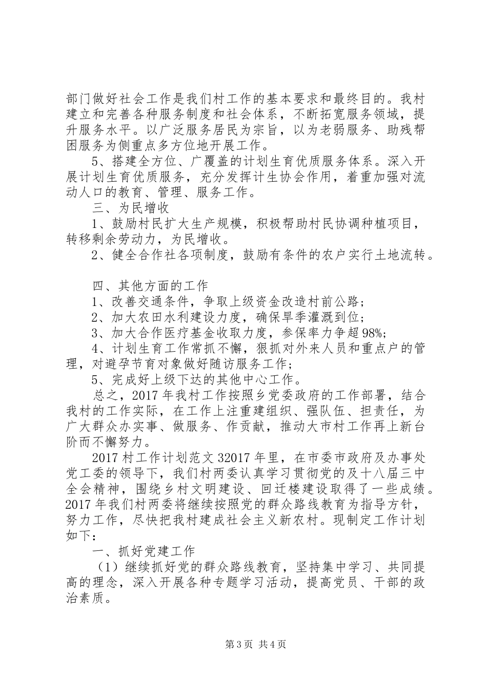 20XX年村工作计划范文_第3页