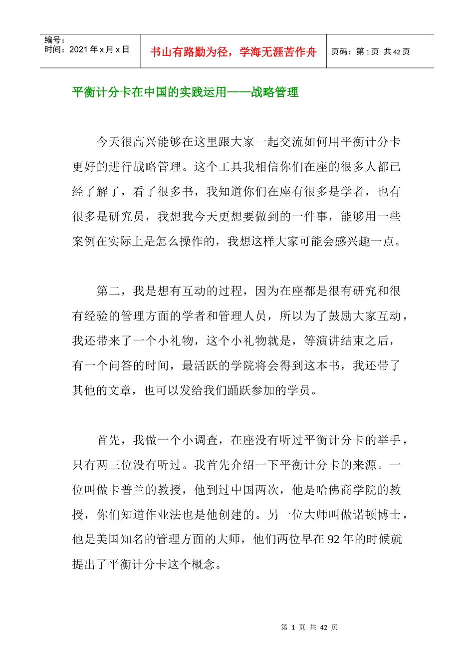 平衡计分卡在中国的实践运用——战略管理讲稿_第1页