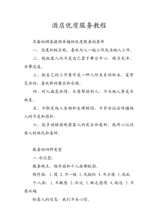 酒店优质服务教程
