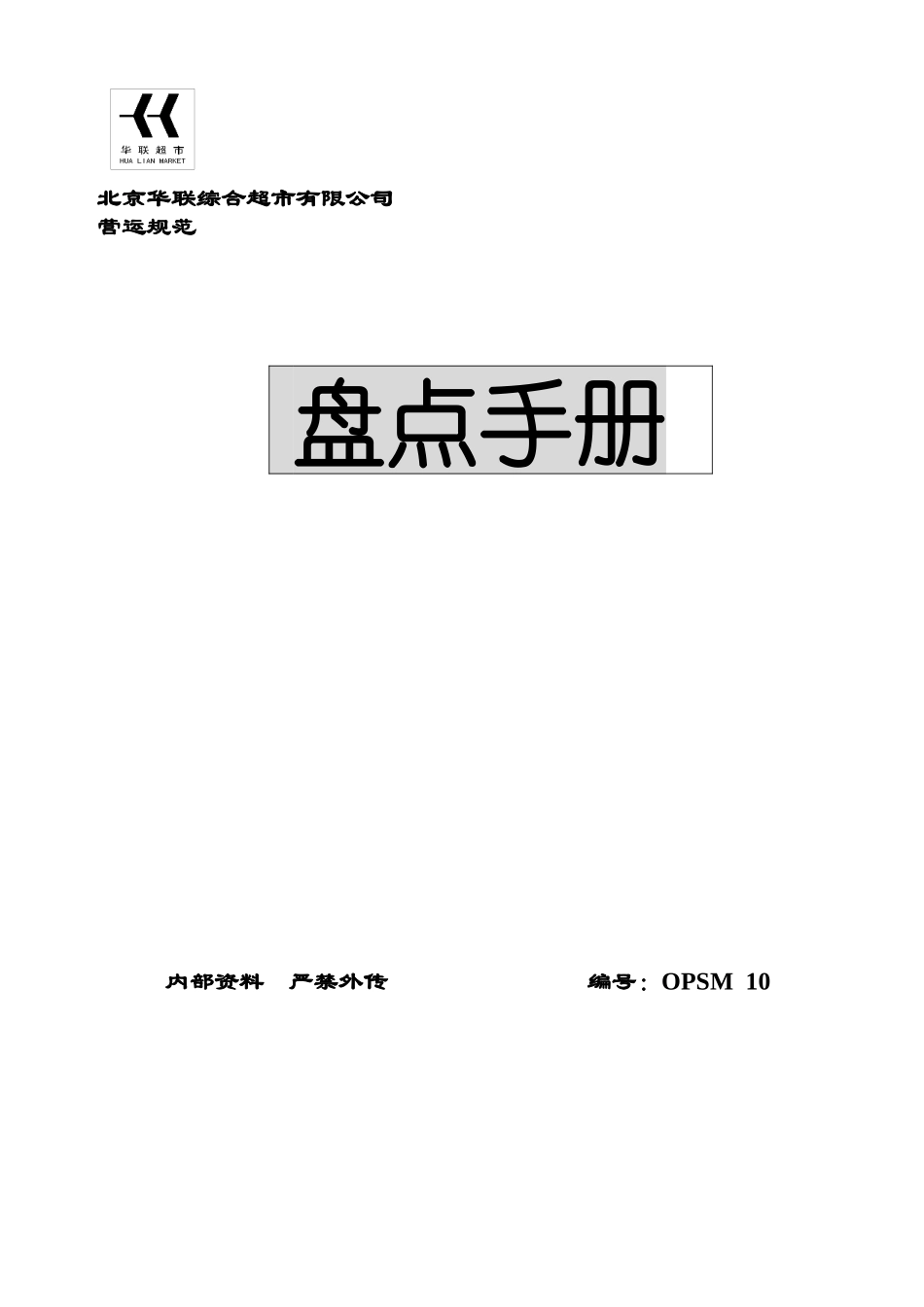 超市盘点手册_第1页
