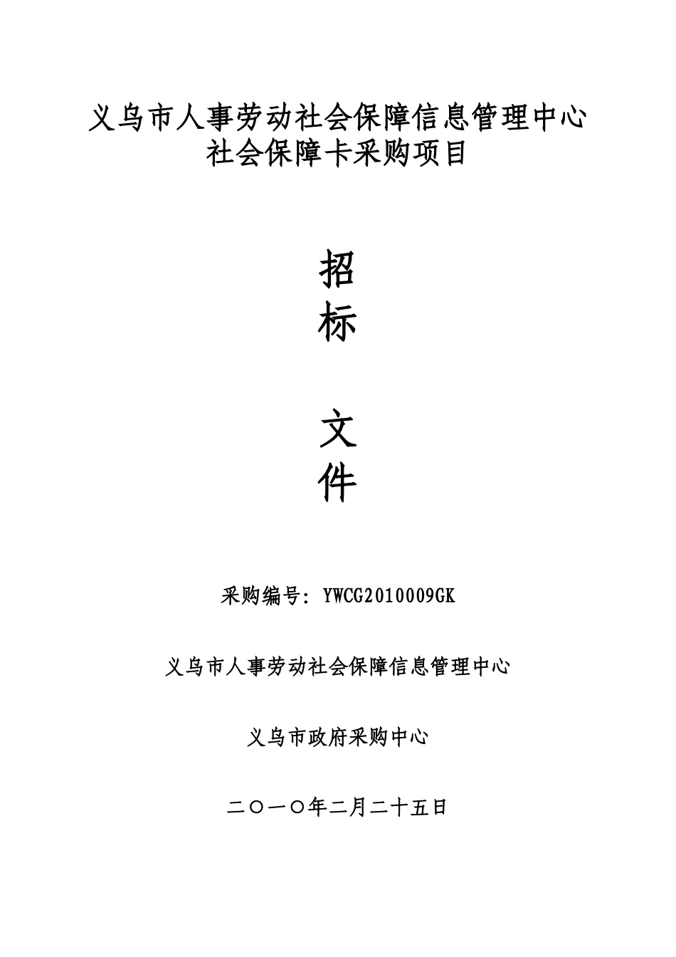义乌市人事劳动社会保障信息管理中心_第1页
