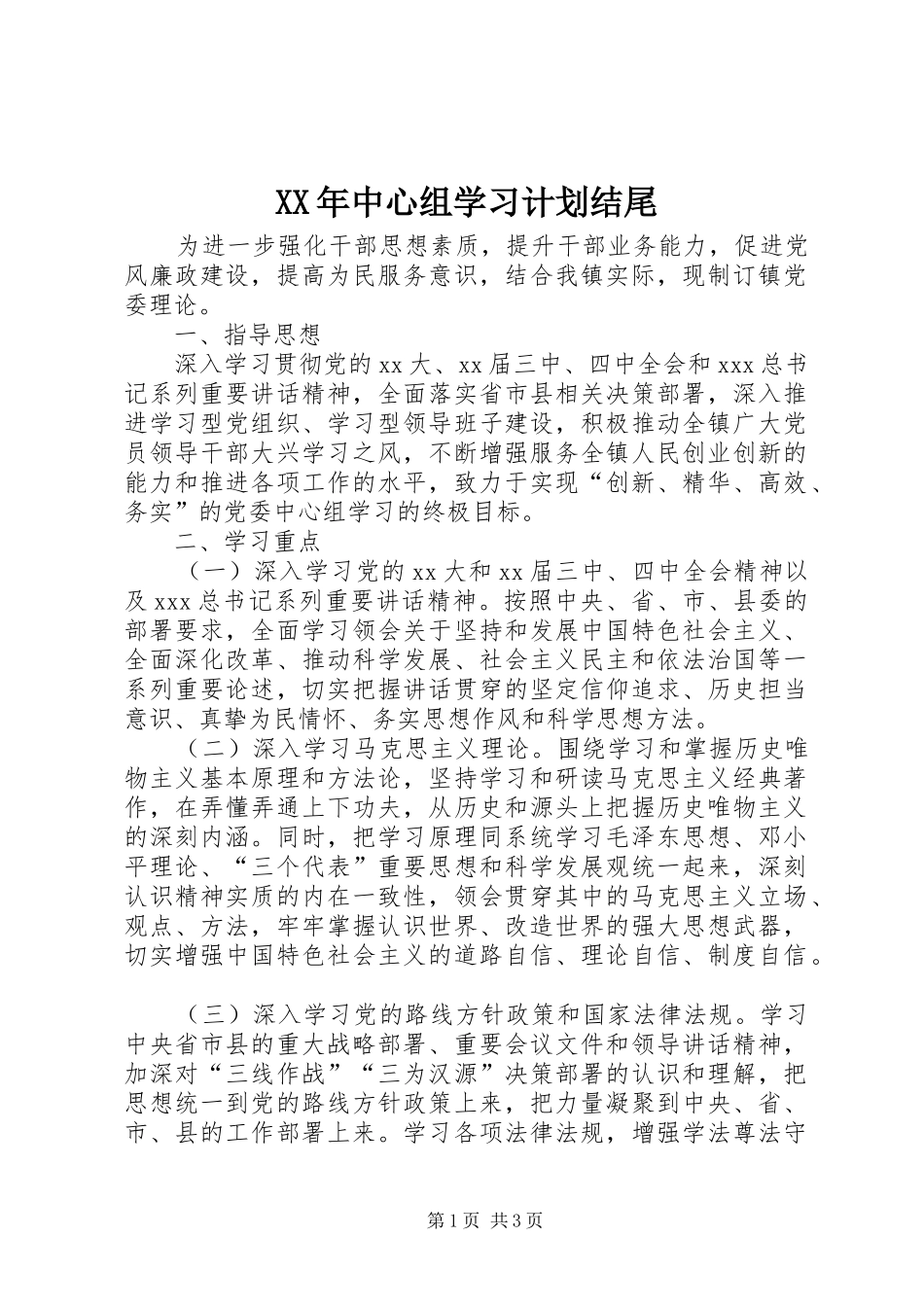 XX年中心组学习计划结尾_第1页