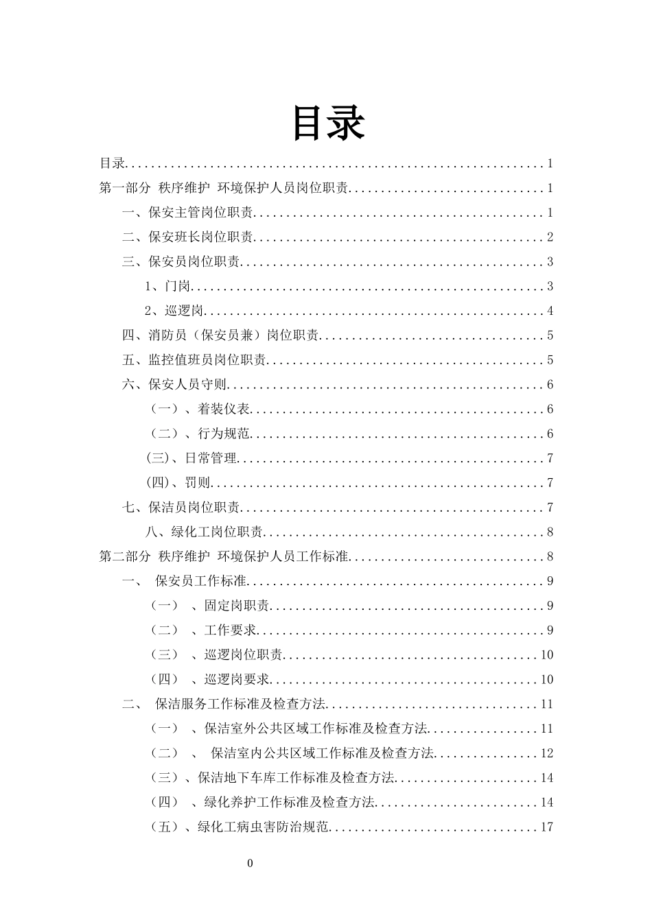 保安保洁人员岗位职责1117_第2页