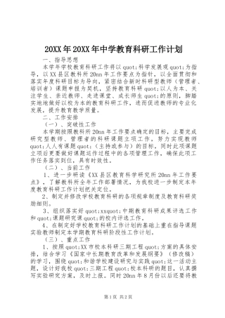 20XX年20XX年中学教育科研工作计划