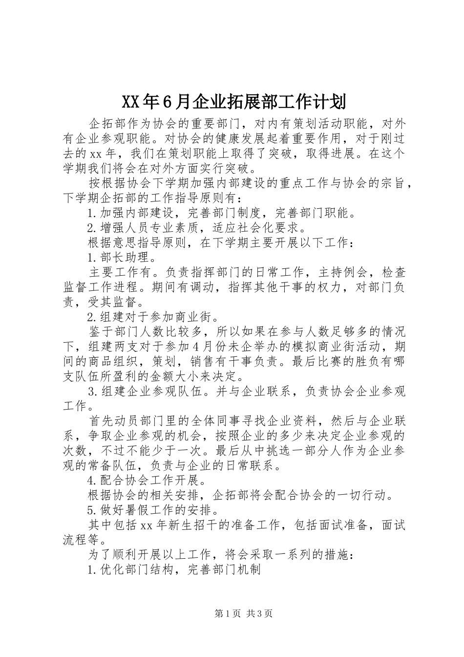XX年6月企业拓展部工作计划_第1页