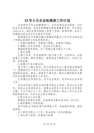 XX年6月企业拓展部工作计划