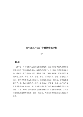 汉中地区本土广告媒体资源探析