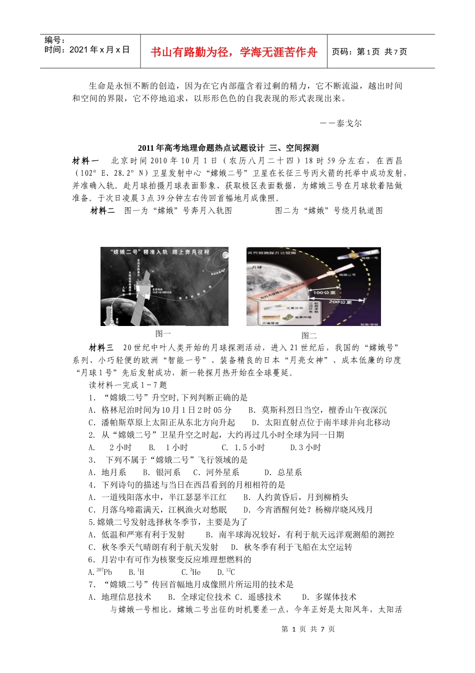 地理命题热点试题设计 专题三、空间探测 四、环境保护_第1页