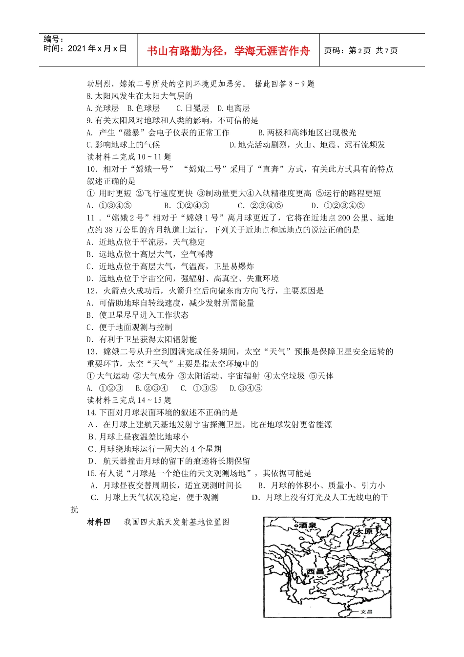 地理命题热点试题设计 专题三、空间探测 四、环境保护_第2页