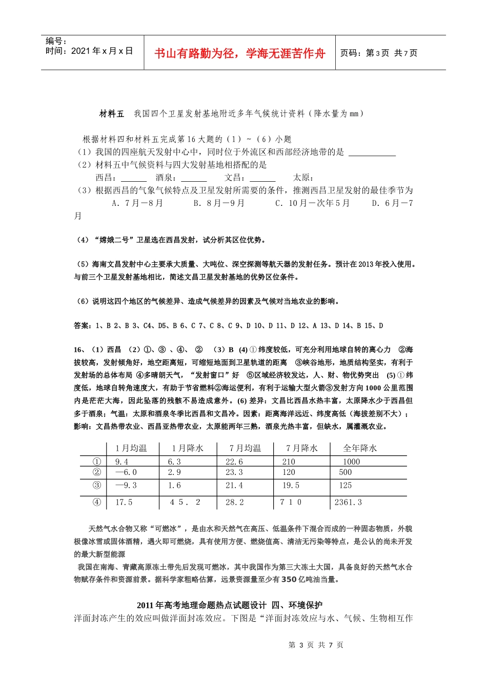 地理命题热点试题设计 专题三、空间探测 四、环境保护_第3页