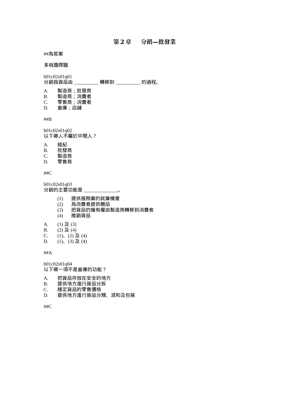 第2章分销批发业_第1页