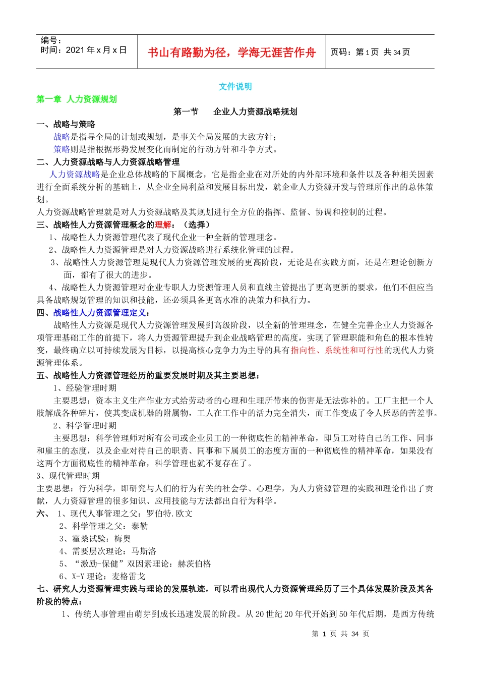 国家职业资格一级高级人力资源管理师教材-上1702574_第1页