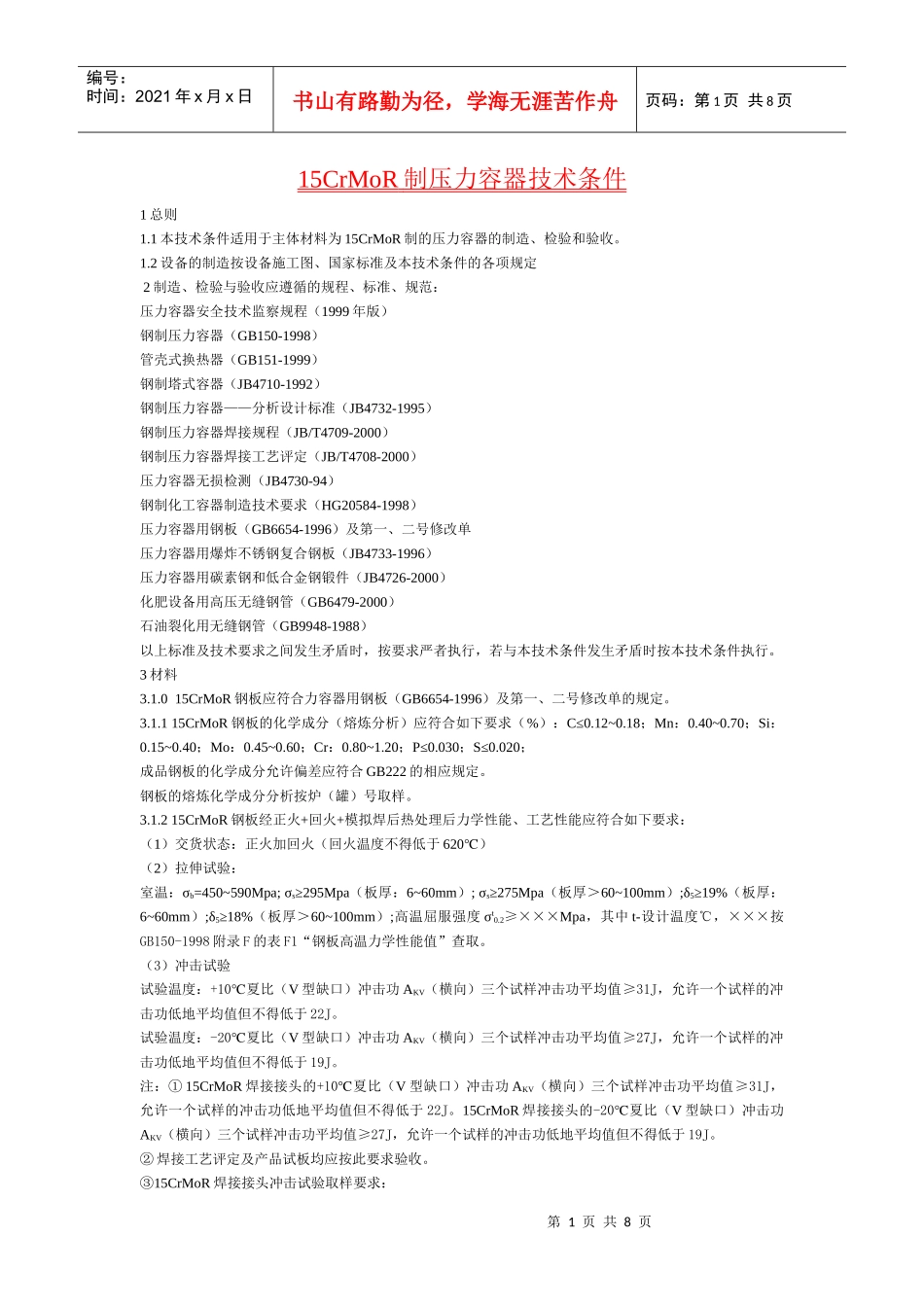 人力资源-202215CrMoR制压力容器技术条件_第1页