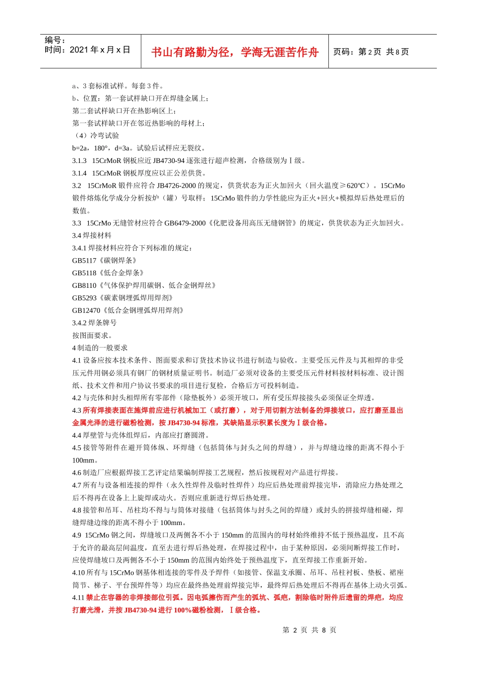 人力资源-202215CrMoR制压力容器技术条件_第2页