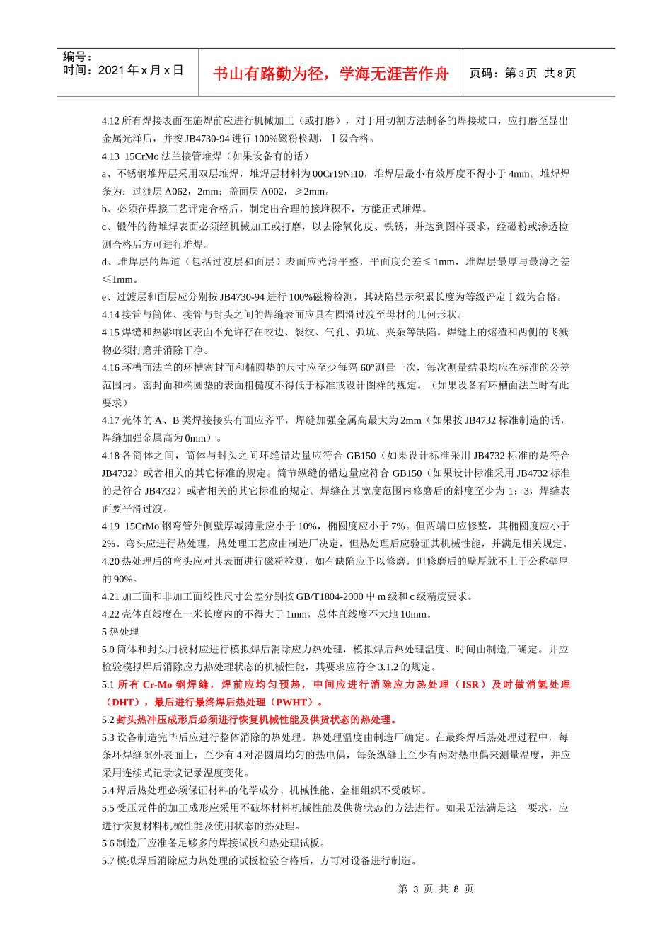 人力资源-202215CrMoR制压力容器技术条件_第3页