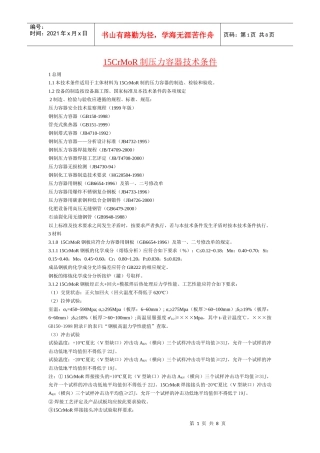 人力资源-202215CrMoR制压力容器技术条件
